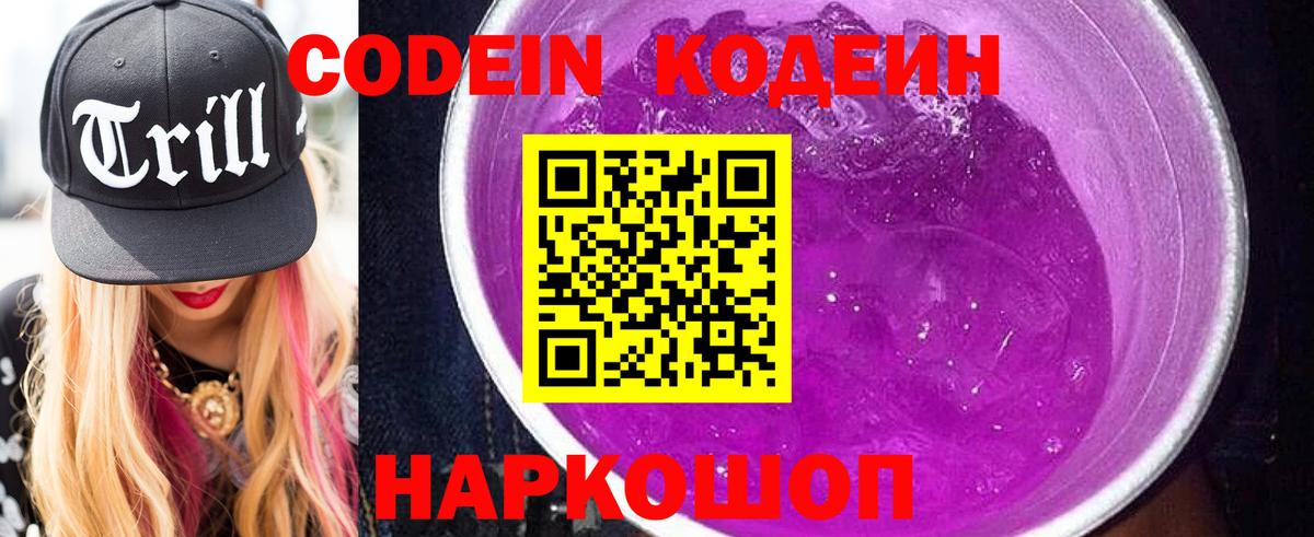 Кодеин Purple Drank  Вход с VPN  Шелехов 