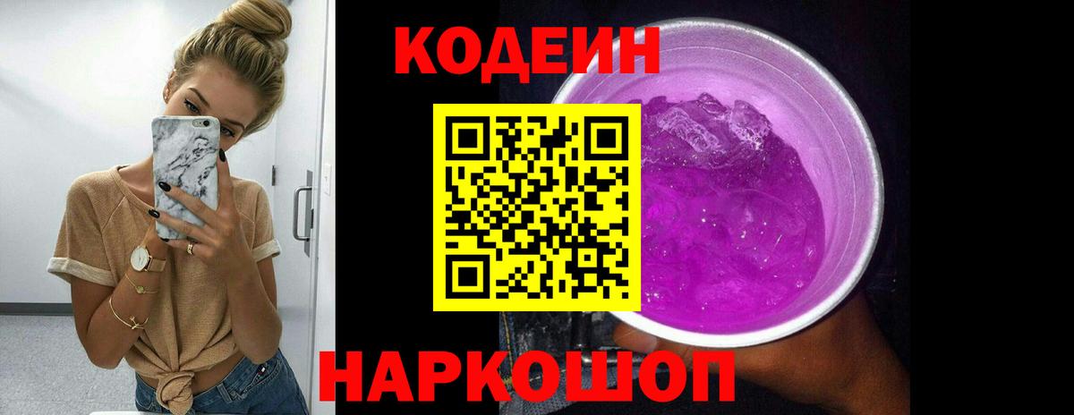 Кодеиновый сироп Lean Purple Drank Шелехов
