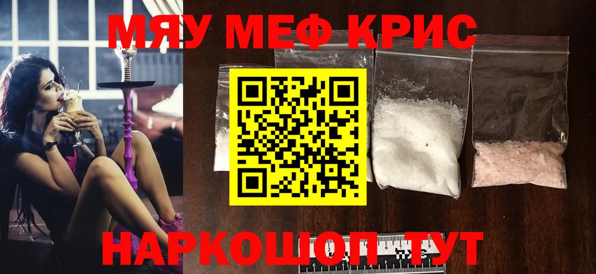 МЯУ-МЯУ  МЕФ кристаллы  МЕФ  Вход с VPN  Мефедрон мяу мяу  Шелехов 